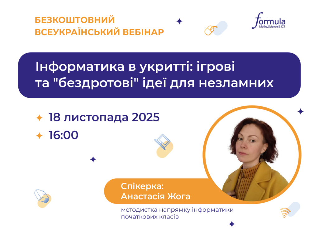 Вебінар “Інформатика в укритті: ігрові та ‘бездротові’ ідеї для незламних”