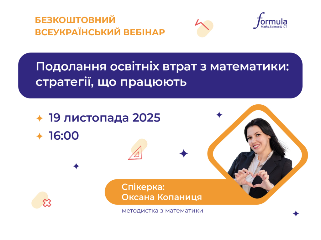 Вебінар “Подолання освітніх втрат з математики: стратегії, що працюють”