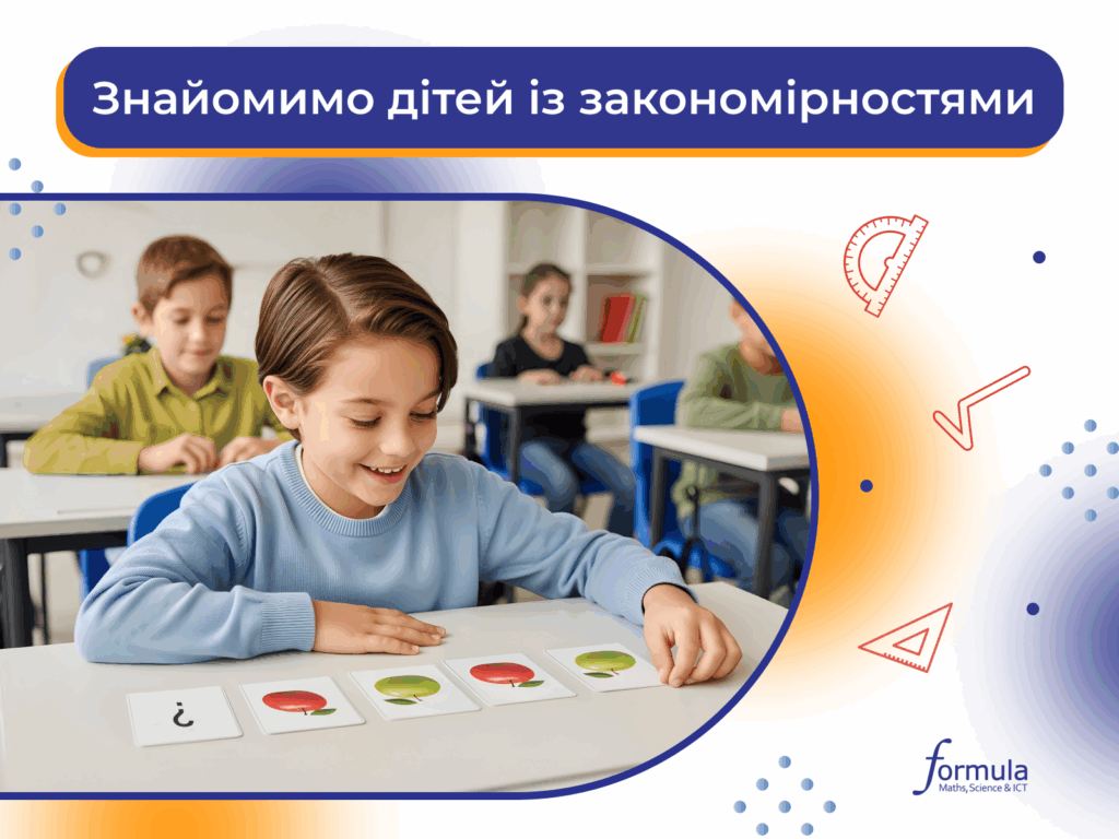 Знайомимо дітей із закономірностями