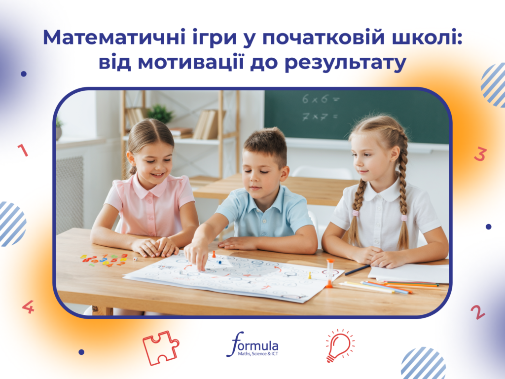 Математичні ігри у початковій школі: від мотивації до результату 