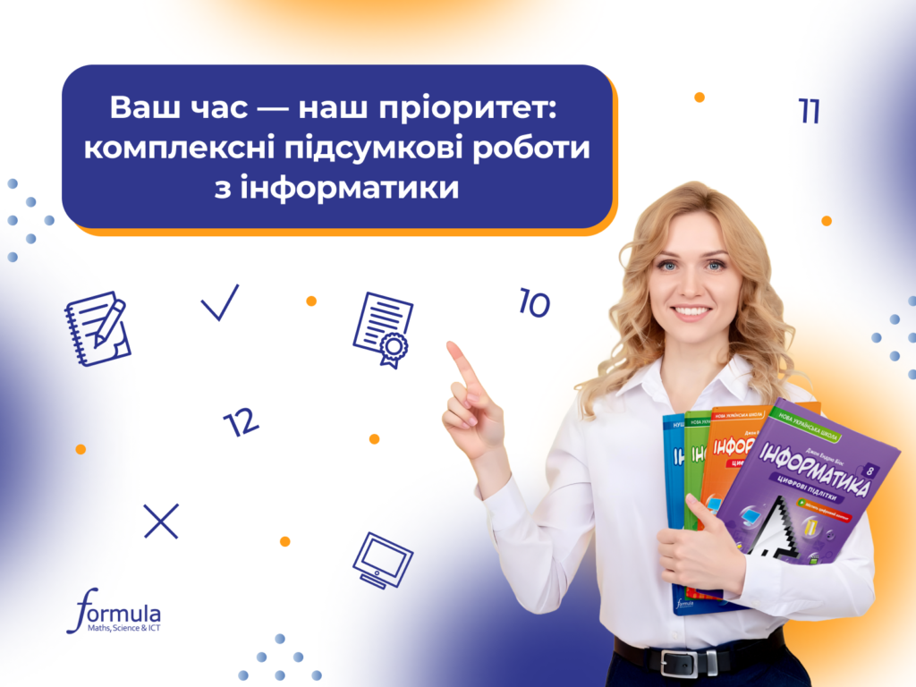 Ваш час — наш пріоритет: комплексні підсумкові роботи з інформатики