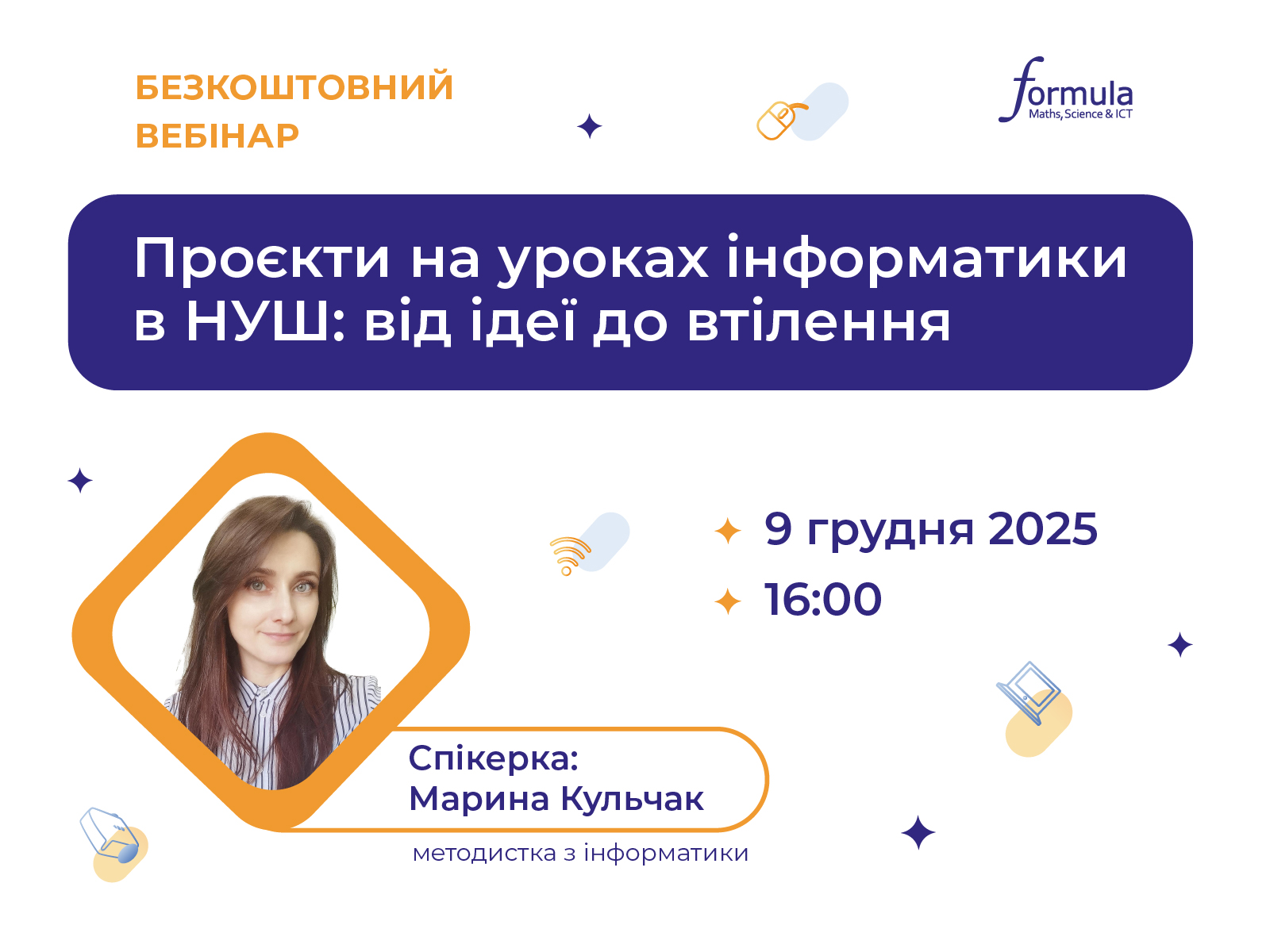 Вебінар “Проєкти на уроках інформатики в НУШ: від ідеї до втілення”