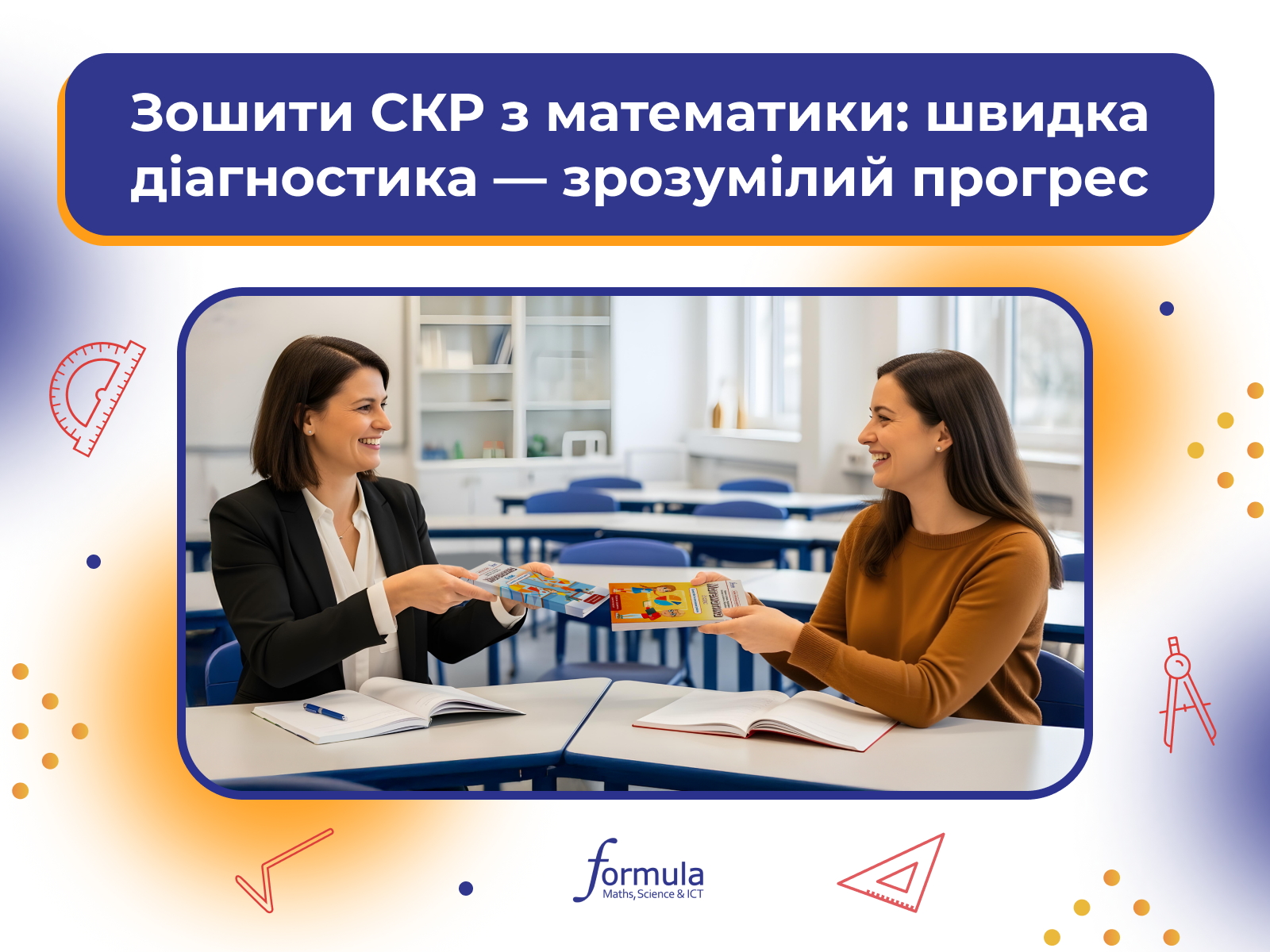 Зошити СКР з математики: швидка діагностика – зрозумілий прогрес